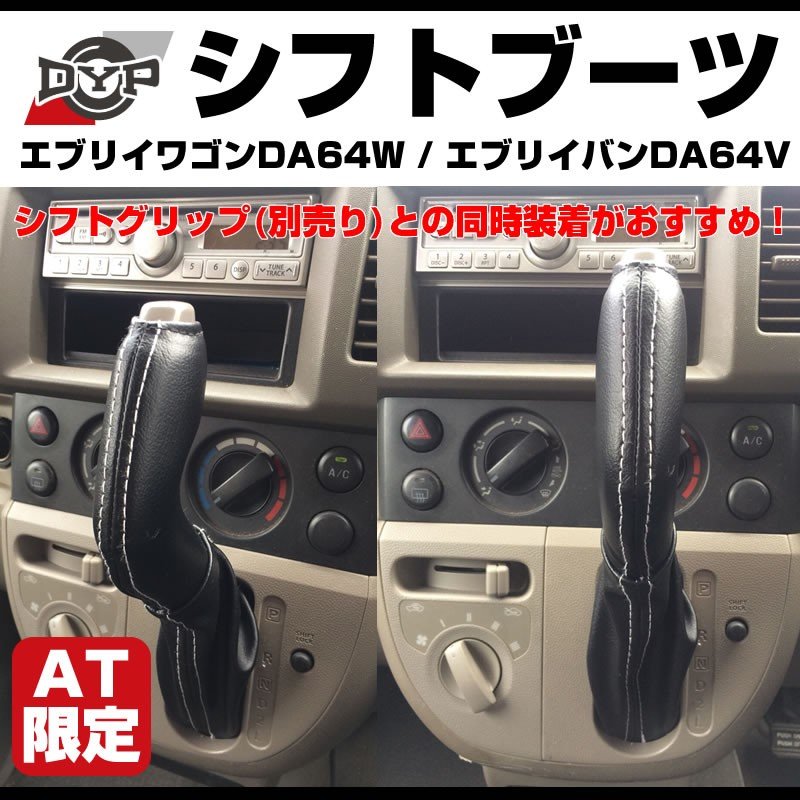 【新発売限定プライス】シフトブーツ エブリイワゴン DA64 W / エブリイ バン DA 64 V (H17/8-) AT専用