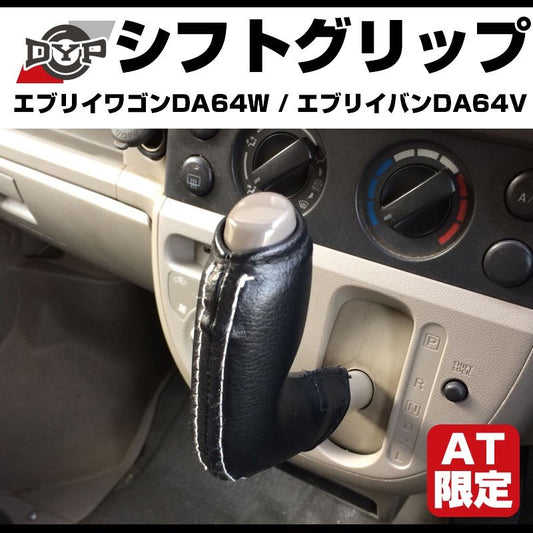 【新発売限定プライス】シフトグリップ エブリイ ワゴンDA64W / エブリイバンDA 64 V (H17/8-)AT専用