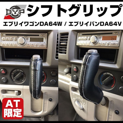 【新発売限定プライス】シフトグリップ エブリイ ワゴンDA64W / エブリイバンDA 64 V (H17/8-)AT専用