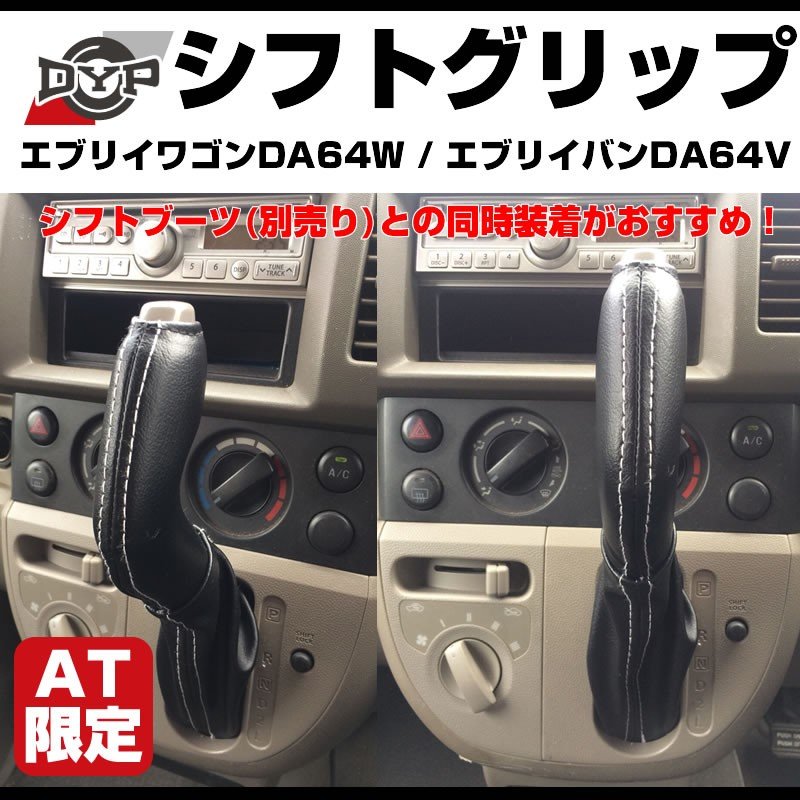 【新発売限定プライス】シフトグリップ エブリイ ワゴンDA64W / エブリイバンDA 64 V (H17/8-)AT専用