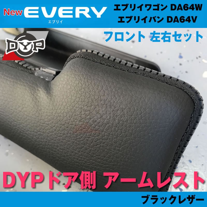 64エブリイ専用(ブラックレザー) DYP ドア側 アームレスト エブリイ ワゴン バン DA64V / W