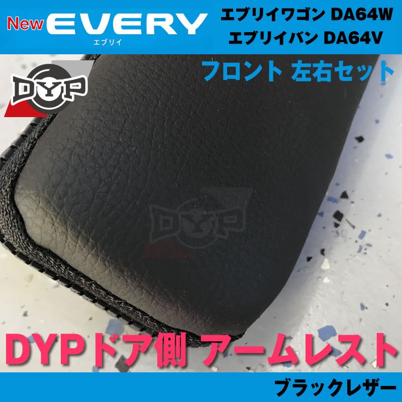 64エブリイ専用(ブラックレザー) DYP ドア側 アームレスト エブリイ ワゴン バン DA64V / W
