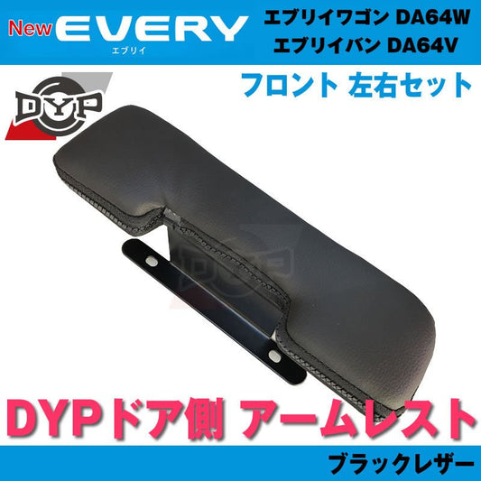 64エブリイ専用(ブラックレザー) DYP ドア側 アームレスト エブリイ ワゴン バン DA64V / W