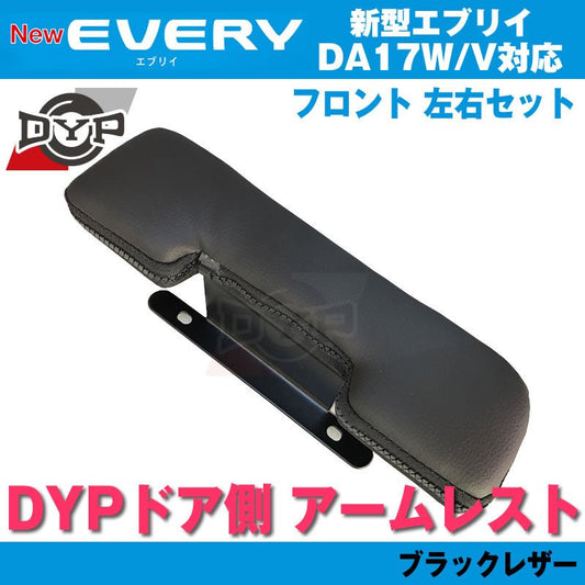 エブリィワゴン DA17W パーツ アームレスト DYP ドア側 (ブラックレザー) DA17V / W