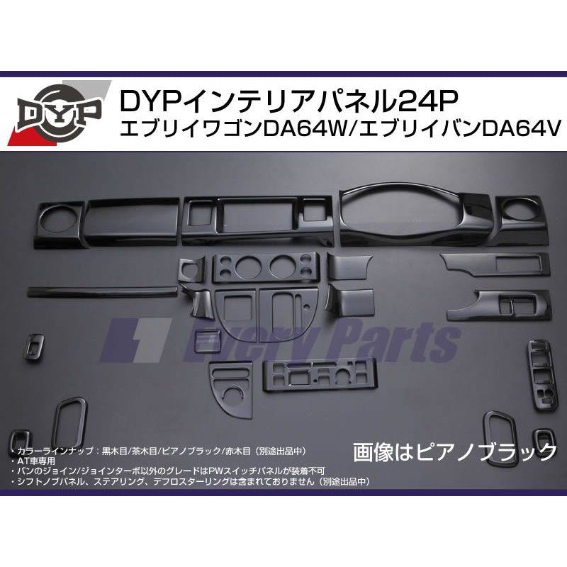 【ピアノブラック】DYP インテリアパネル24P エブリイワゴンDA64W/エブリイバンDA64V(H17/8-)
