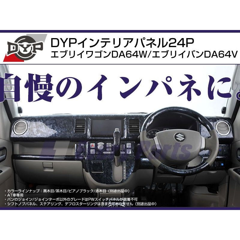 【ピアノブラック】DYP インテリアパネル24P エブリイワゴンDA64W/エブリイバンDA64V(H17/8-)