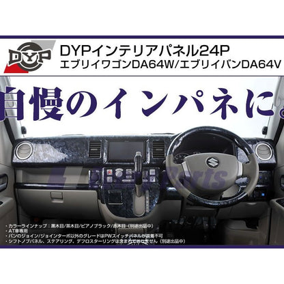 【ピアノブラック】DYP インテリアパネル24P エブリイワゴンDA64W/エブリイバンDA64V(H17/8-)