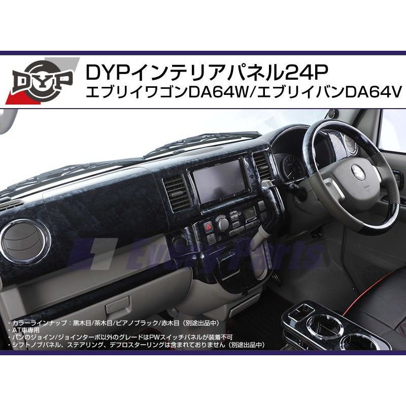 【ピアノブラック】DYP インテリアパネル24P エブリイワゴンDA64W/エブリイバンDA64V(H17/8-)