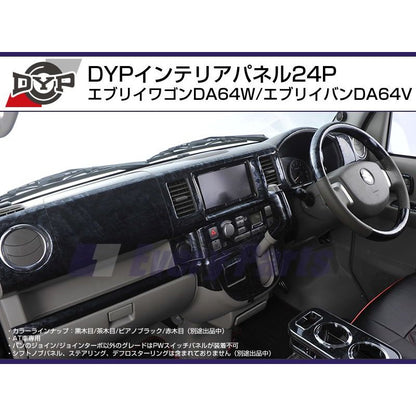【ピアノブラック】DYP インテリアパネル24P エブリイワゴンDA64W/エブリイバンDA64V(H17/8-)