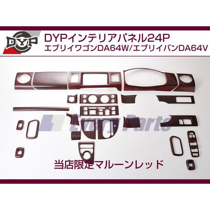 【マルーンレッド】DYPインテリアパネル24P エブリイワゴンDA64W/エブリイバンDA64V(H17/8-)ジョイン/ジョインターボ