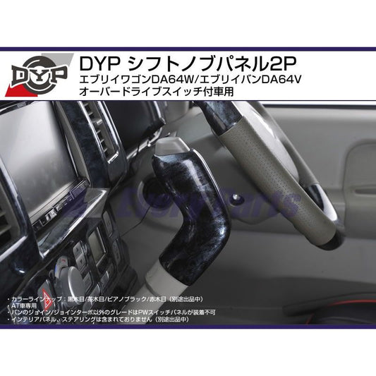 【黒木目】DYPシフトノブパネル2P エブリイワゴンDA64W/エブリイバンDA64V(H17/8-)オーバードライブスイッチ付車用