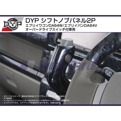 【黒木目】DYPシフトノブパネル2P エブリイワゴンDA64W/エブリイバンDA64V(H17/8-)オーバードライブスイッチ付車用