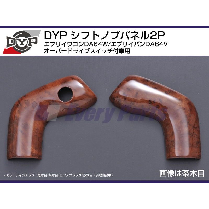 【茶木目】DYPシフトノブパネル2P エブリイワゴンDA64W/エブリイバンDA64V(H17/8-)オーバードライブスイッチ付車用