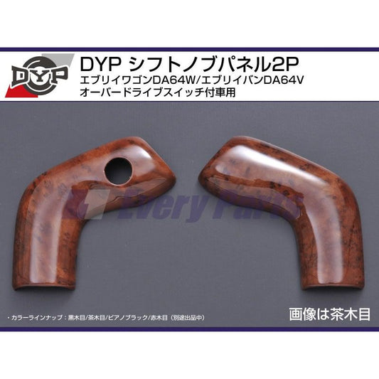 【茶木目】DYPシフトノブパネル2P エブリイワゴンDA64W/エブリイバンDA64V(H17/8-)オーバードライブスイッチ付車用