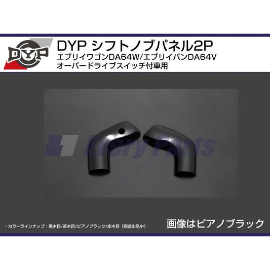 【ピアノブラック】DYPシフトノブパネル2P エブリイワゴンDA64W/エブリイバンDA64V(H17/8-)オーバードライブスイッチ付車用