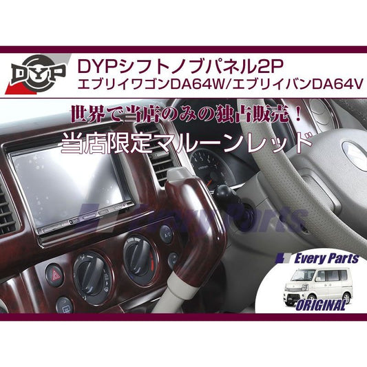 【マルーンレッド】DYPシフトノブパネル2P エブリイワゴンDA64W/エブリイバンDA64V(H17/8-)オーバードライブスイッチ付車用