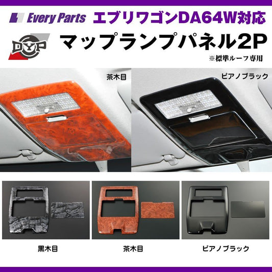 【茶木目】マップランプインテリアパネルDYP エブリイワゴンDA64W(H17/8-)標準ルーフ専用