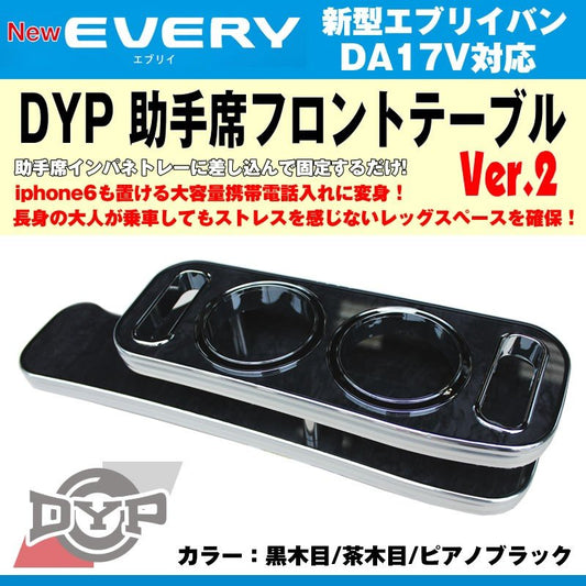 【黒木目】助手席 フロントテーブル 新型 エブリイバン DA17V  (H27/2-) DYPユアパーツオリジナルテーブル iphone6/7/8/Xが置ける