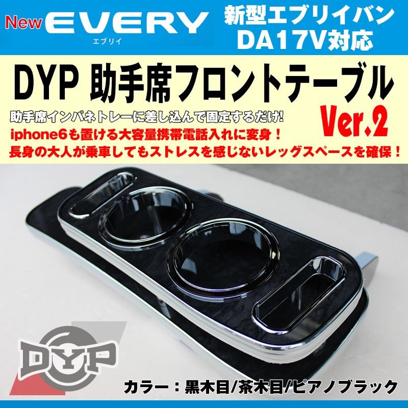 【黒木目】助手席 フロントテーブル 新型 エブリイバン DA17V  (H27/2-) DYPユアパーツオリジナルテーブル iphone6/7/8/Xが置ける