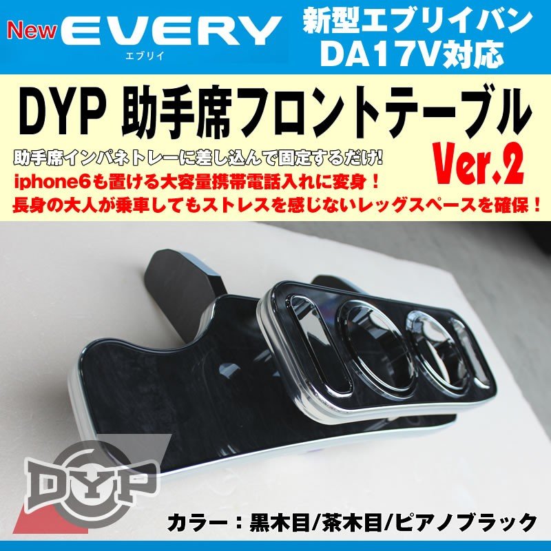 【黒木目】助手席 フロントテーブル 新型 エブリイバン DA17V  (H27/2-) DYPユアパーツオリジナルテーブル iphone6/7/8/Xが置ける