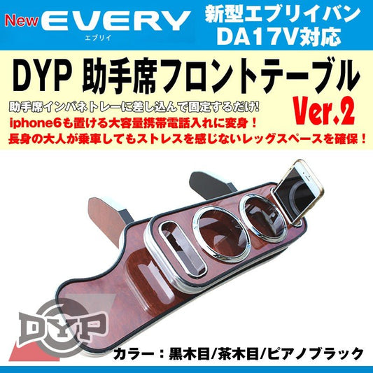 【ロイヤルウッド】DYP 助手席 フロントテーブル Ver.2 新型 エブリイバン DA17V  (H27/2-) iphone6/7/8/Xが置ける