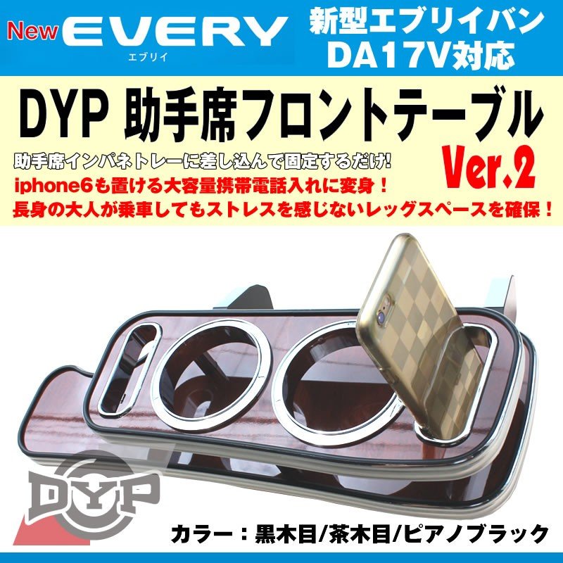 【ロイヤルウッド】DYP 助手席 フロントテーブル Ver.2 新型 エブリイバン DA17V  (H27/2-) iphone6/7/8/Xが置ける