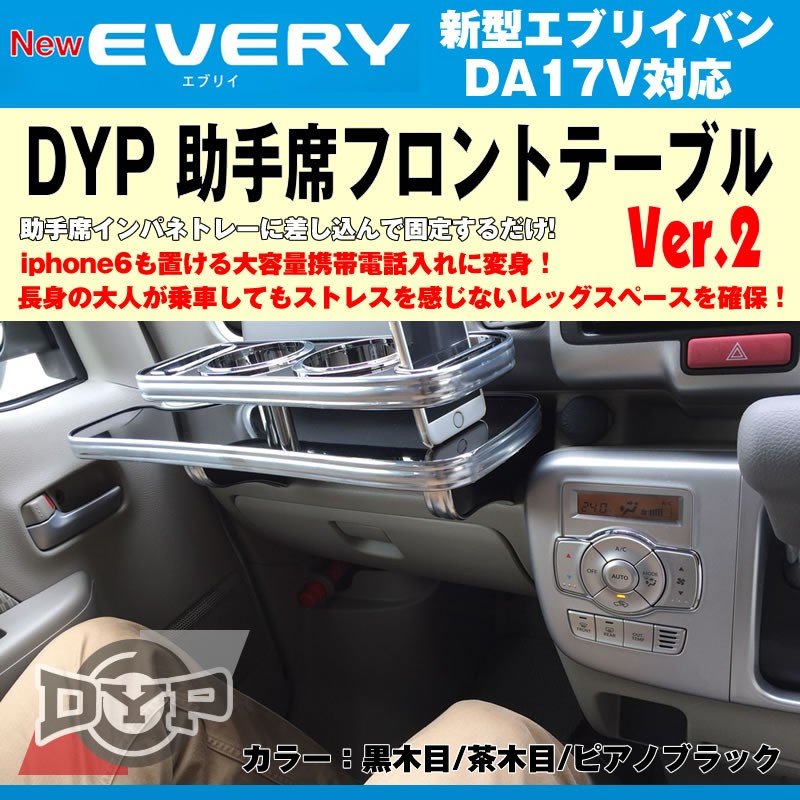 【ロイヤルウッド】DYP 助手席 フロントテーブル Ver.2 新型 エブリイバン DA17V  (H27/2-) iphone6/7/8/Xが置ける