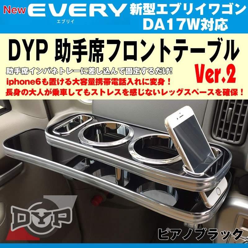 ピアノブラック】DYP 助手席 フロントテーブル Ver.2 新型 エブリイ