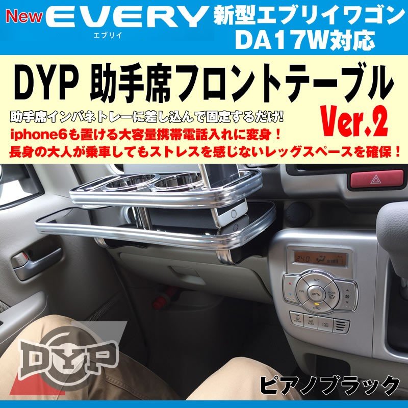 ピアノブラック】DYP 助手席 フロントテーブル Ver.2 新型 エブリイ