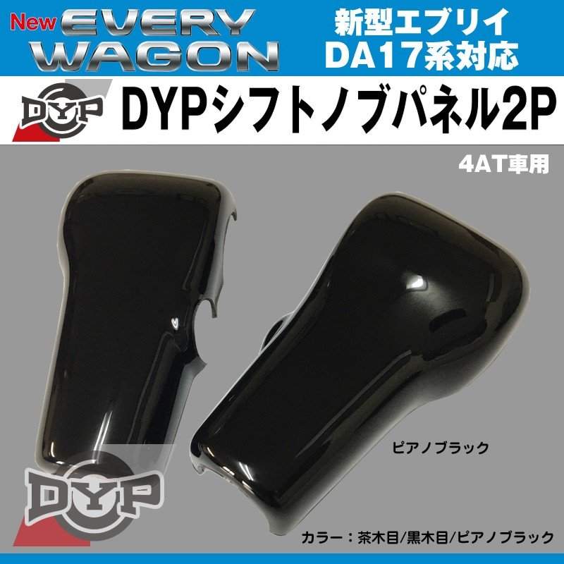 【ピアノブラック】DYP シフトノブ パネル 2P エブリイバン DA17V / エブリイワゴン DA17W (H27/2-R6/3) 4AT車用 CVT不可 前期用 MC前 5型まで 6型不可