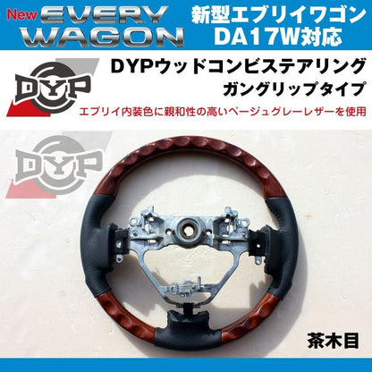 【茶木目×ベージュグレーレザー】DYP ウッドコンビステアリング ガングリップ 新型エブリイワゴンDA17W(H27/2-)純正エアバッグ対応