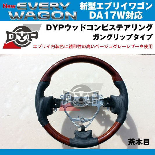 【茶木目×ベージュグレーレザー】DYP ウッドコンビステアリング ガングリップ 新型エブリイワゴンDA17W(H27/2-)純正エアバッグ対応