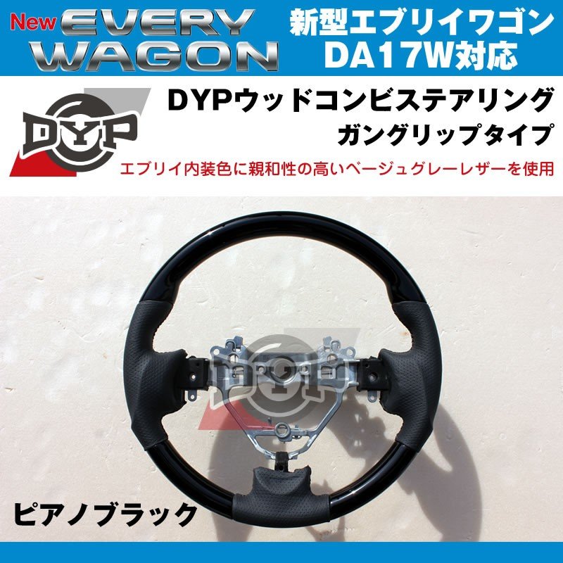 【ピアノブラック×ベージュグレーレザー】DYP ウッドコンビステアリング ガングリップ 新型エブリイワゴンDA17W(H27/2-)純正エアバッグ対応