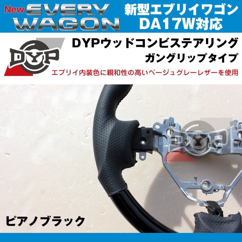 【ピアノブラック×ベージュグレーレザー】DYP ウッドコンビステアリング ガングリップ 新型エブリイワゴンDA17W(H27/2-)純正エアバッグ対応