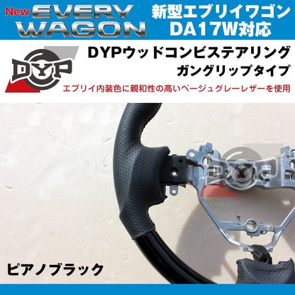 【ピアノブラック×ベージュグレーレザー】DYP ウッドコンビステアリング ガングリップ 新型エブリイワゴンDA17W(H27/2-)純正エアバッグ対応