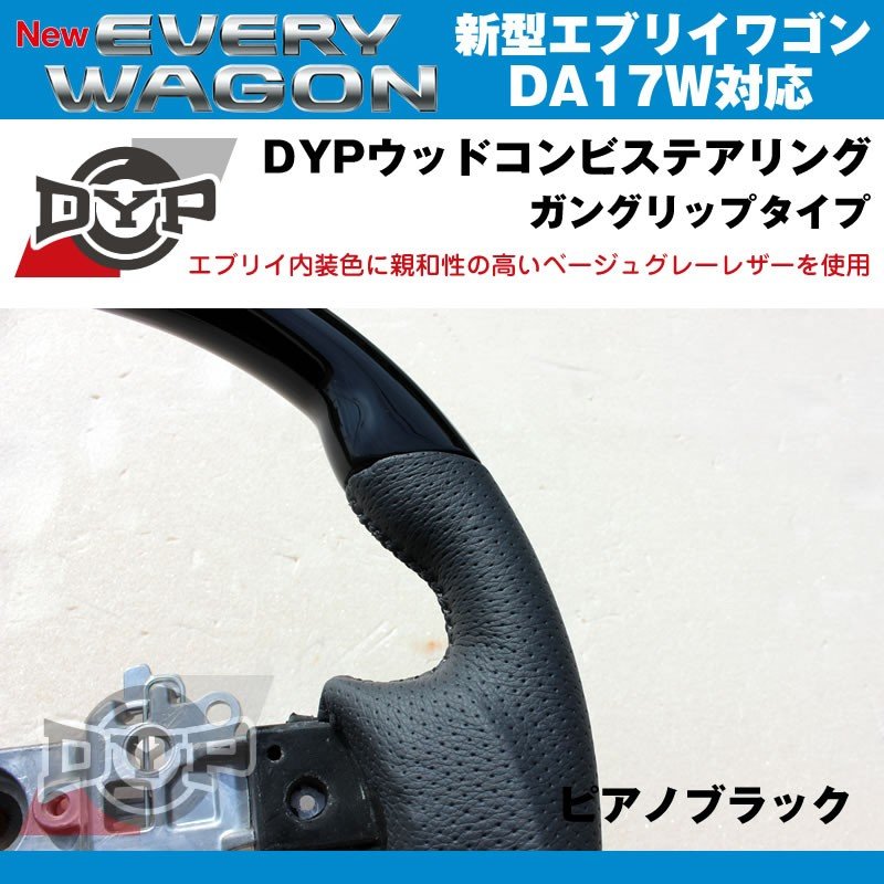 【ピアノブラック×ベージュグレーレザー】DYP ウッドコンビステアリング ガングリップ 新型エブリイワゴンDA17W(H27/2-)純正エアバッグ対応