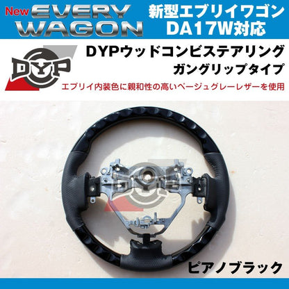 【ピアノブラック×ベージュグレーレザー】DYP ウッドコンビステアリング ガングリップ 新型エブリイワゴンDA17W(H27/2-)純正エアバッグ対応
