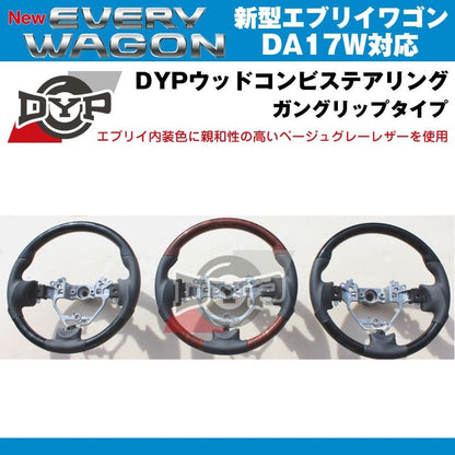 【ピアノブラック×ベージュグレーレザー】DYP ウッドコンビステアリング ガングリップ 新型エブリイワゴンDA17W(H27/2-)純正エアバッグ対応