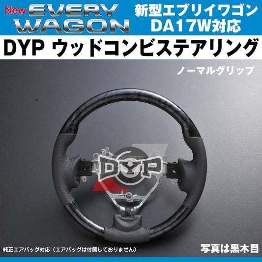 【黒木目×ベージュグレーレザー】DYP ウッドコンビステアリング ノーマルグリップ 新型エブリイワゴンDA17W(H27/2-)純正エアバッグ対応