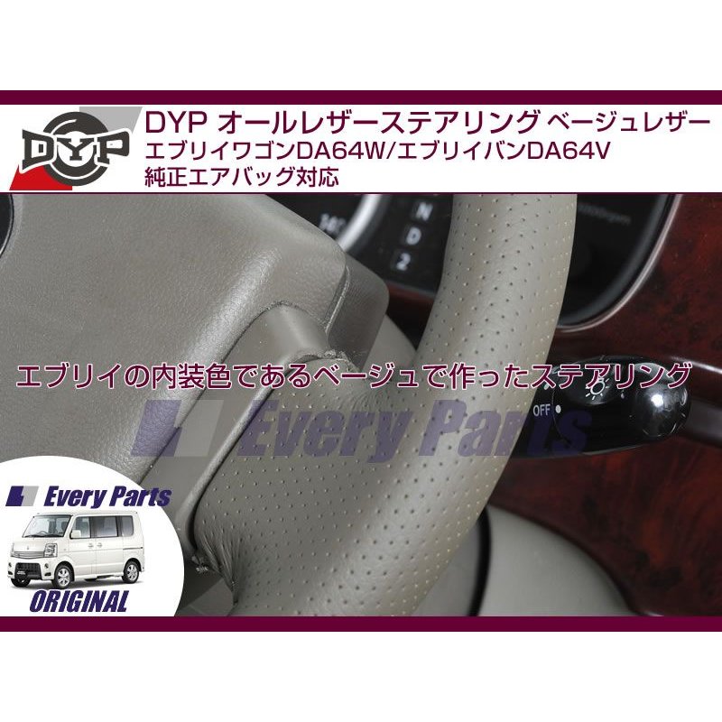 【オールベージュグレーレザー】DYPオールレザーステアリング エブリイワゴンDA64W/エブリイバンDA64V(H17/8-)純正エアバッグ対応