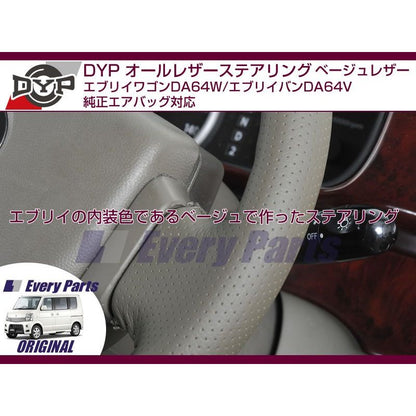 【オールベージュグレーレザー】DYPオールレザーステアリング エブリイワゴンDA64W/エブリイバンDA64V(H17/8-)純正エアバッグ対応