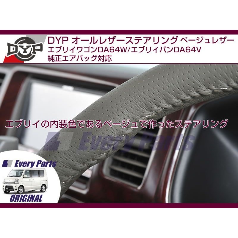 【オールベージュグレーレザー】DYPオールレザーステアリング エブリイワゴンDA64W/エブリイバンDA64V(H17/8-)純正エアバッグ対応