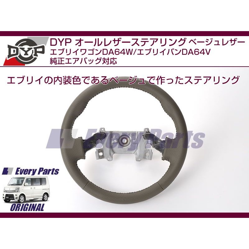 【オールベージュグレーレザー】DYPオールレザーステアリング エブリイワゴンDA64W/エブリイバンDA64V(H17/8-)純正エアバッグ対応