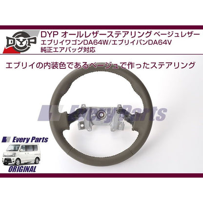 【オールベージュグレーレザー】DYPオールレザーステアリング エブリイワゴンDA64W/エブリイバンDA64V(H17/8-)純正エアバッグ対応