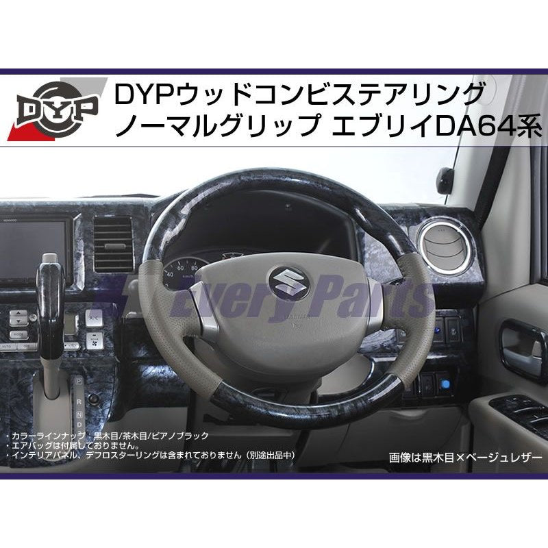 【黒木目】DYP ウッドコンビステアリング ノーマルグリップ エブリイワゴンDA64W/エブリイバンDA64V(H17/8-)純正エアバッグ対応