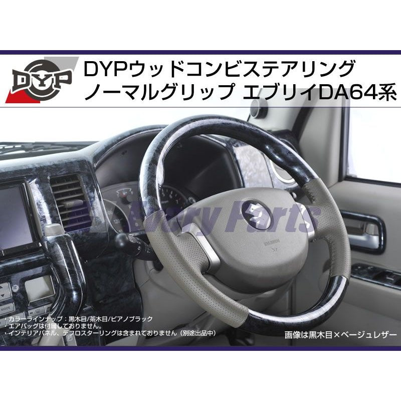 【黒木目】DYP ウッドコンビステアリング ノーマルグリップ エブリイワゴンDA64W/エブリイバンDA64V(H17/8-)純正エアバッグ対応