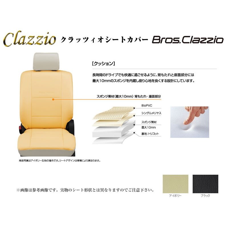 6033【ブラック】Clazzio クラッツィオシートカバーNEW Bros.Clazzio 新型 エブリイ ワゴン DA17W (H27/2-)JPターボ / PZ系