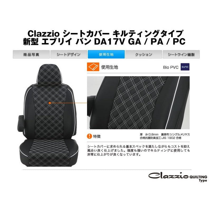 6035【ブラックＸホワイトステッチ】クラッツィオシートカバー キルティング エブリイ バン DA17V (H27/2-H29/5)GA / PA / PC / PCリミテッド / PAリミテッド