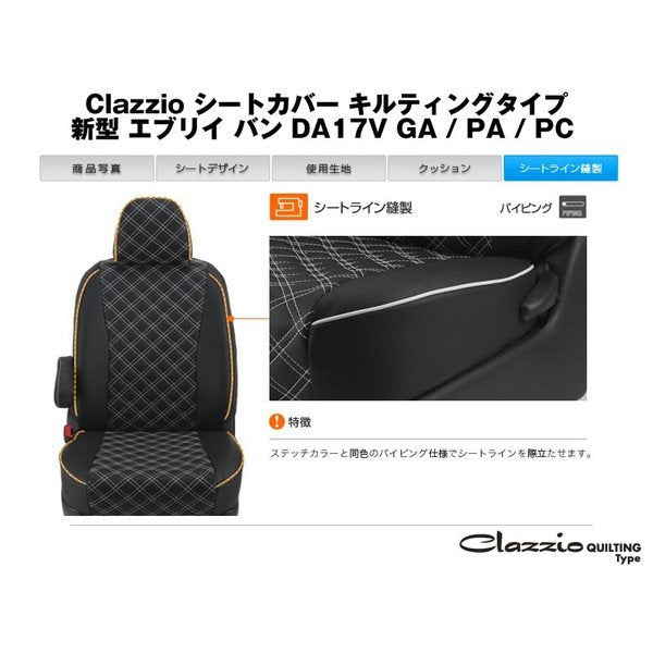 6036【ブラックＸレッドステッチ】Clazzio クラッツィオ シートカバー キルティングタイプ エブリイ バン DA17V (H29/5-) GA / PA / PC リミテッド含む