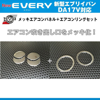 DYP メッキエアコンパネル＋エアコンリングセット　新型 エブリイ バン DA17 V (H27/2-)